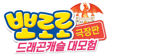 뽀로로 극장판 드래곤캐슬 대모험